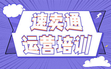 速卖通运营培训