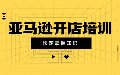 亚马逊开店培训