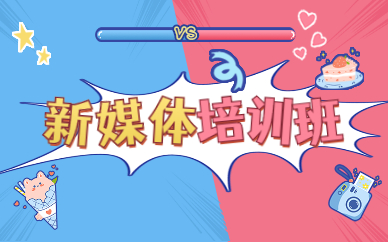 新媒体培训班