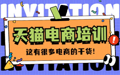 天猫电商培训