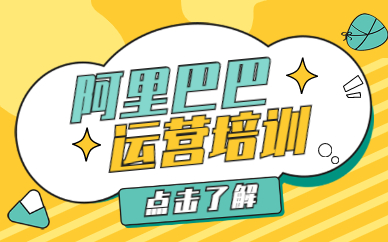 阿里巴巴运营培训