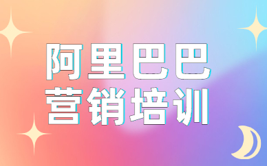 阿里巴巴营销培训