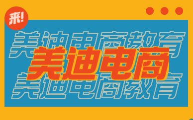 美迪电商