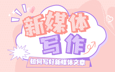 新媒体写作