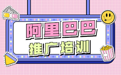 阿里巴巴推广培训