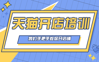 天猫开店培训