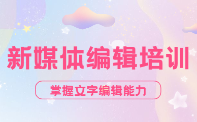 新媒体编辑培训