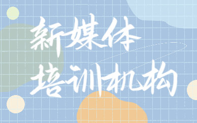 新媒体培训机构