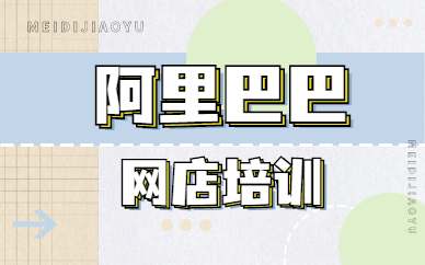 阿里巴巴网店培训