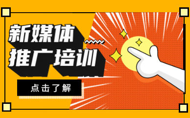 新媒体推广培训