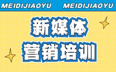 新媒体营销培训