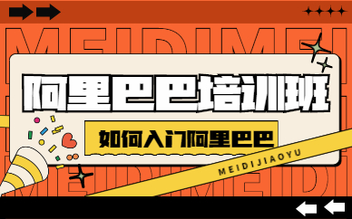 阿里巴巴培训班