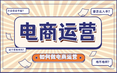 电商运营