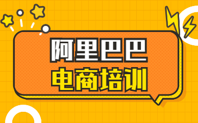阿里巴巴电商培训