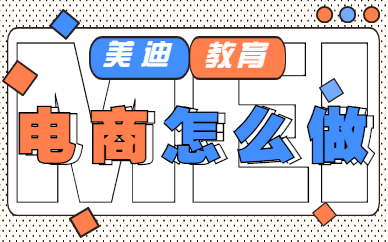 电商怎么做
