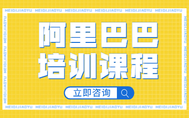 阿里巴巴培训课程