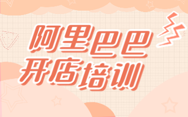 阿里巴巴开店培训