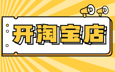 开淘宝店