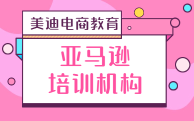亚马逊培训机构