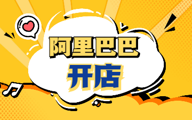 阿里巴巴开店