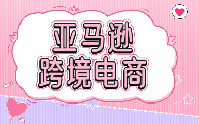 亚马逊跨境电商