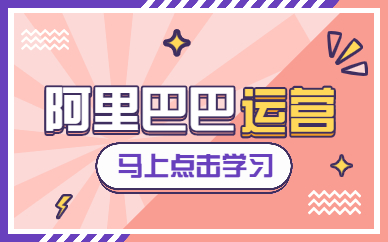 阿里巴巴运营