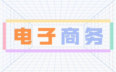 电子商务