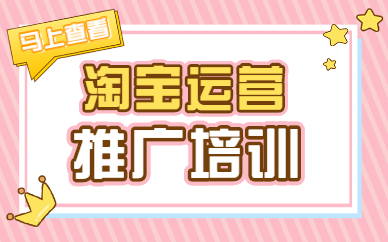 淘宝运营推广培训