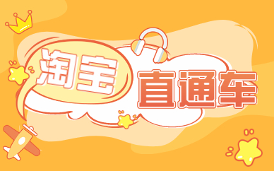淘宝直通车