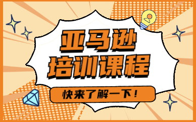 亚马逊培训课程