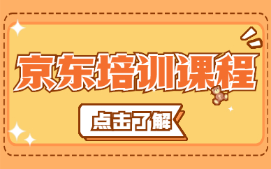 京东培训课程