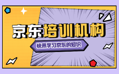 京东培训机构