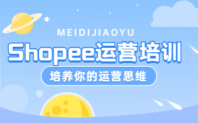 shopee运营培训