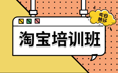 淘宝培训班