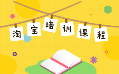 淘宝培训课程