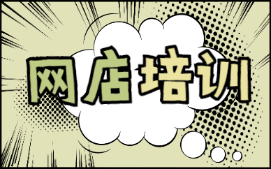 网店培训