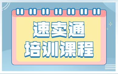 速卖通培训课程