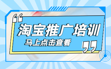 淘宝推广培训