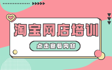 淘宝网店培训