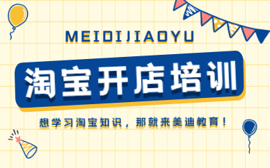 淘宝开店培训