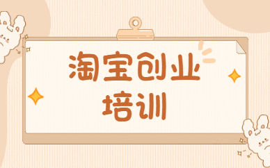 淘宝创业培训