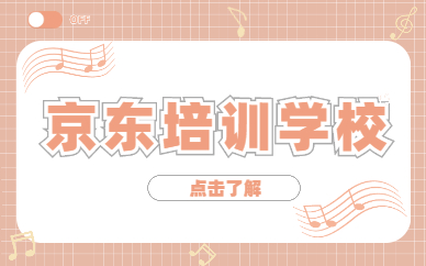 京东培训学校