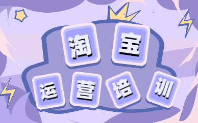 淘宝运营培训
