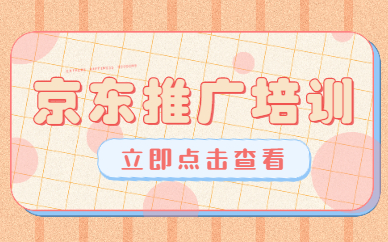 京东推广培训