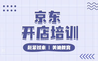 京东开店培训
