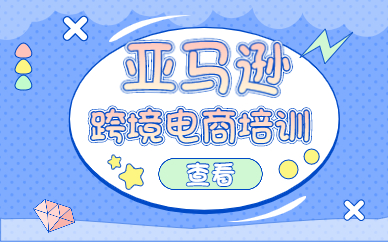 亚马逊跨境电商培训