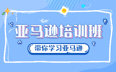 亚马逊培训班