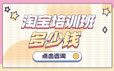 淘宝培训班多少钱