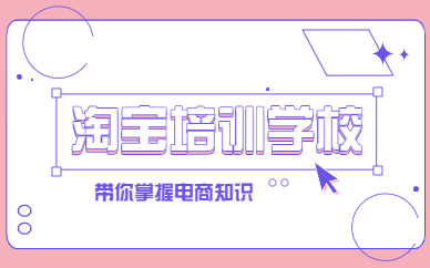 淘宝培训学校