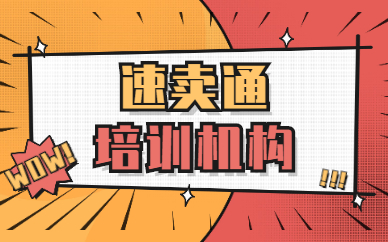速卖通培训机构